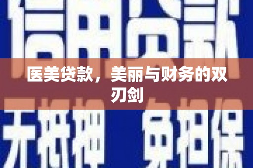 涿鹿医美贷款，美丽与财务的双刃剑
