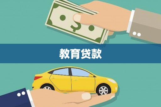 涿鹿教育贷款