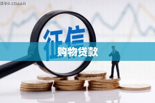 涿鹿购物贷款