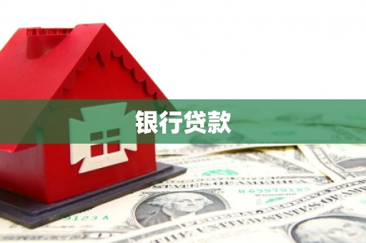 涿鹿银行贷款