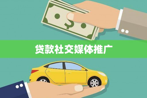 涿鹿贷款社交媒体推广