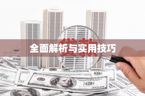 涿鹿全面解析与实用技巧