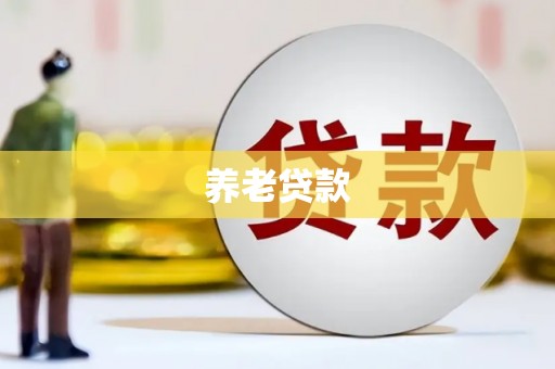 涿鹿养老贷款