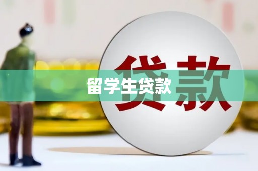 涿鹿留学生贷款