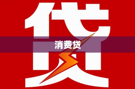 涿鹿消费贷