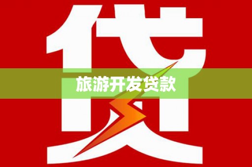 涿鹿旅游开发贷款