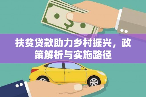 涿鹿扶贫贷款助力乡村振兴，政策解析与实施路径