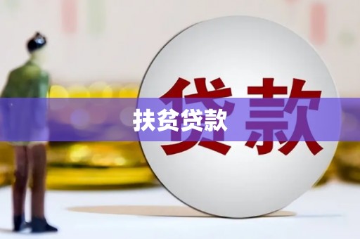 涿鹿扶贫贷款