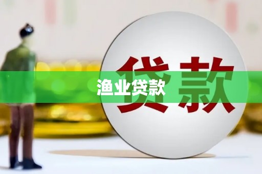 涿鹿渔业贷款