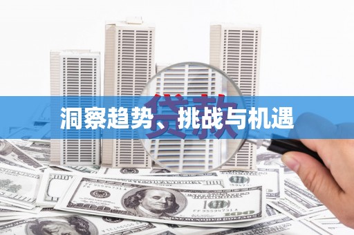 涿鹿洞察趋势、挑战与机遇