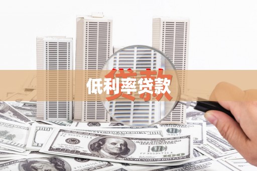 涿鹿低利率贷款