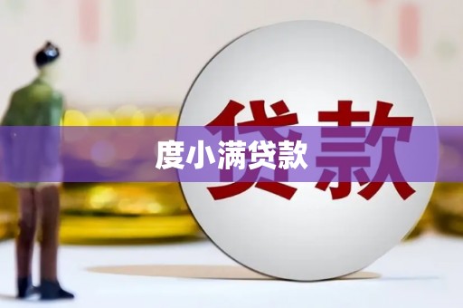 涿鹿度小满贷款