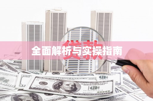涿鹿全面解析与实操指南
