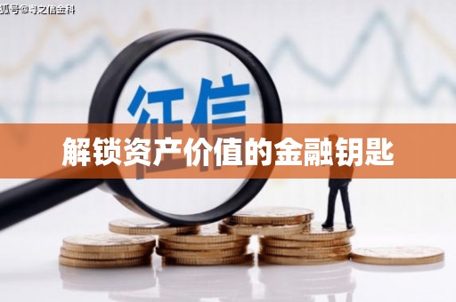 涿鹿解锁资产价值的金融钥匙