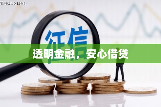 涿鹿透明金融，安心借贷