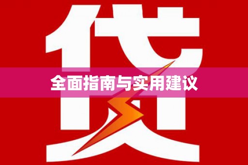 涿鹿全面指南与实用建议