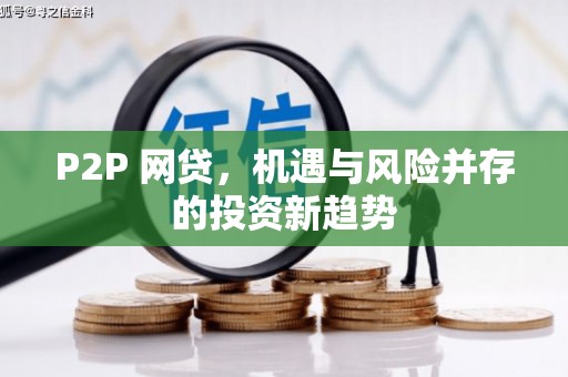 涿鹿P2P 网贷，机遇与风险并存的投资新趋势
