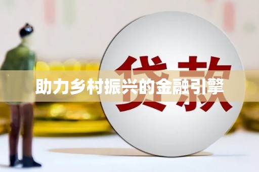 涿鹿助力乡村振兴的金融引擎