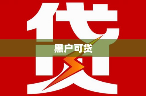 涿鹿黑户可贷