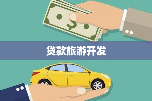 涿鹿贷款旅游开发