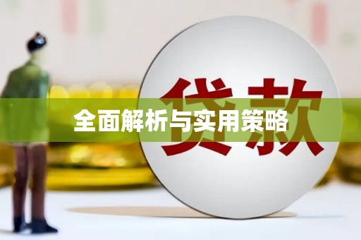 涿鹿全面解析与实用策略