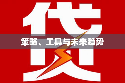 涿鹿策略、工具与未来趋势