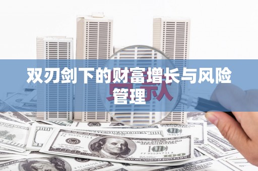 涿鹿双刃剑下的财富增长与风险管理