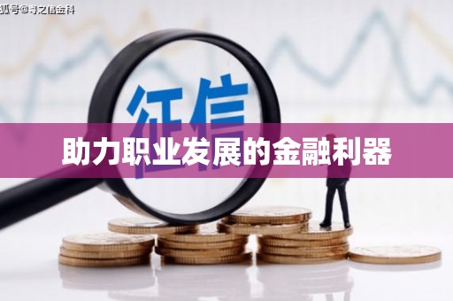 涿鹿助力职业发展的金融利器