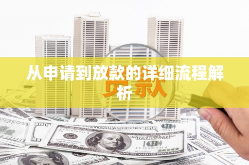 涿鹿从申请到放款的详细流程解析