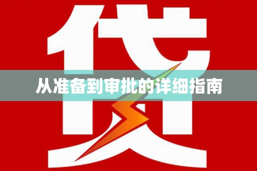 涿鹿从准备到审批的详细指南