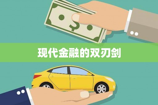 涿鹿现代金融的双刃剑
