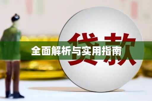 涿鹿全面解析与实用指南