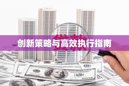 涿鹿创新策略与高效执行指南
