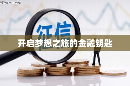 涿鹿开启梦想之旅的金融钥匙