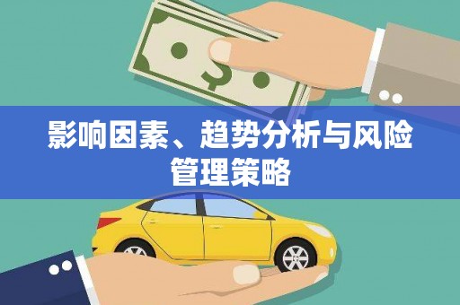 涿鹿影响因素、趋势分析与风险管理策略