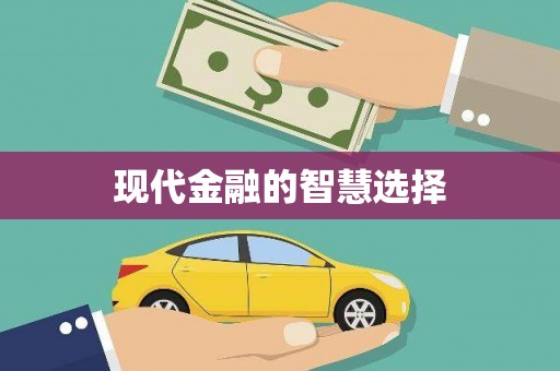 涿鹿现代金融的智慧选择