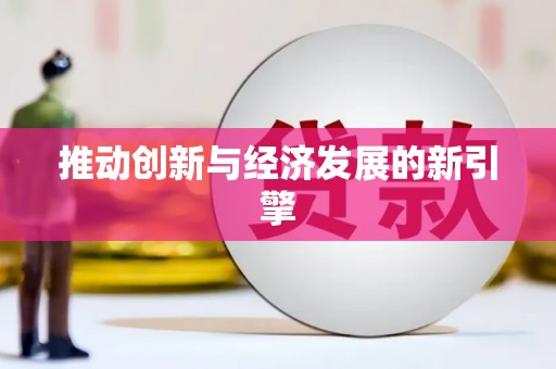 涿鹿推动创新与经济发展的新引擎