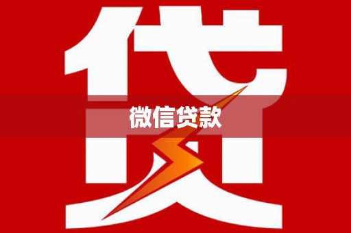涿鹿微信贷款