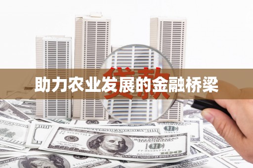 涿鹿助力农业发展的金融桥梁