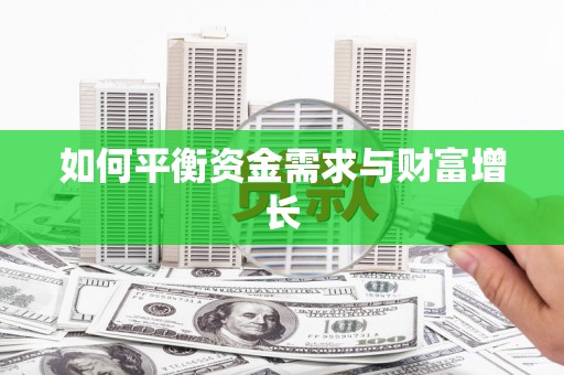 涿鹿如何平衡资金需求与财富增长