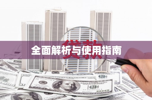 涿鹿全面解析与使用指南