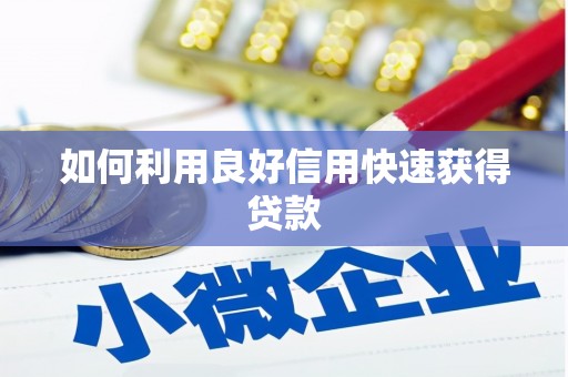 涿鹿如何利用良好信用快速获得贷款