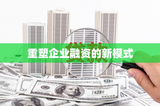 涿鹿重塑企业融资的新模式