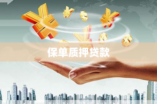 涿鹿保单质押贷款