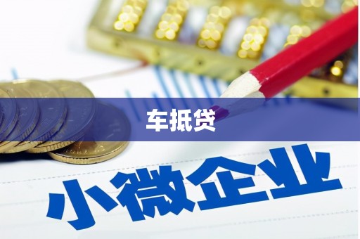 涿鹿车抵贷
