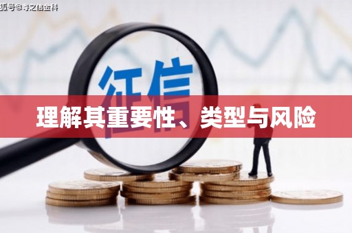 涿鹿理解其重要性、类型与风险