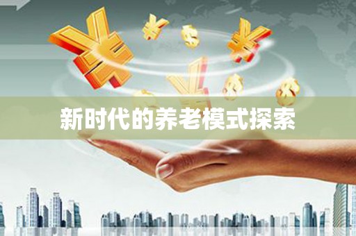 涿鹿新时代的养老模式探索
