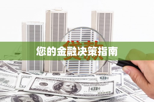 涿鹿您的金融决策指南