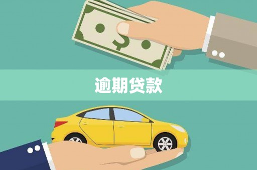 涿鹿逾期贷款