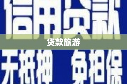 涿鹿贷款旅游